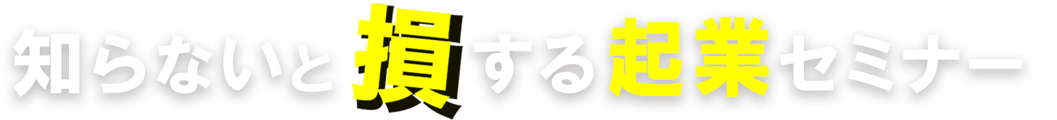 名古屋で起業セミナーを開催「知らないと損する起業セミナー」